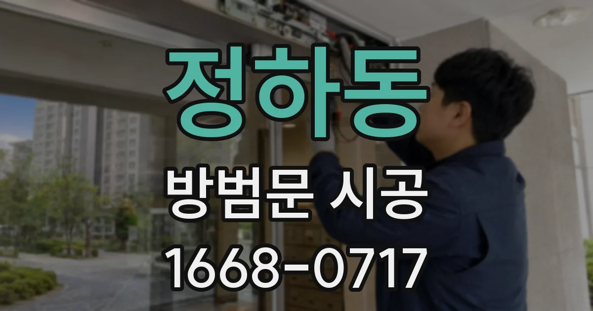 정하동 방범문 시공