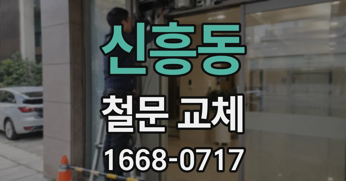 신흥동 철문 교체