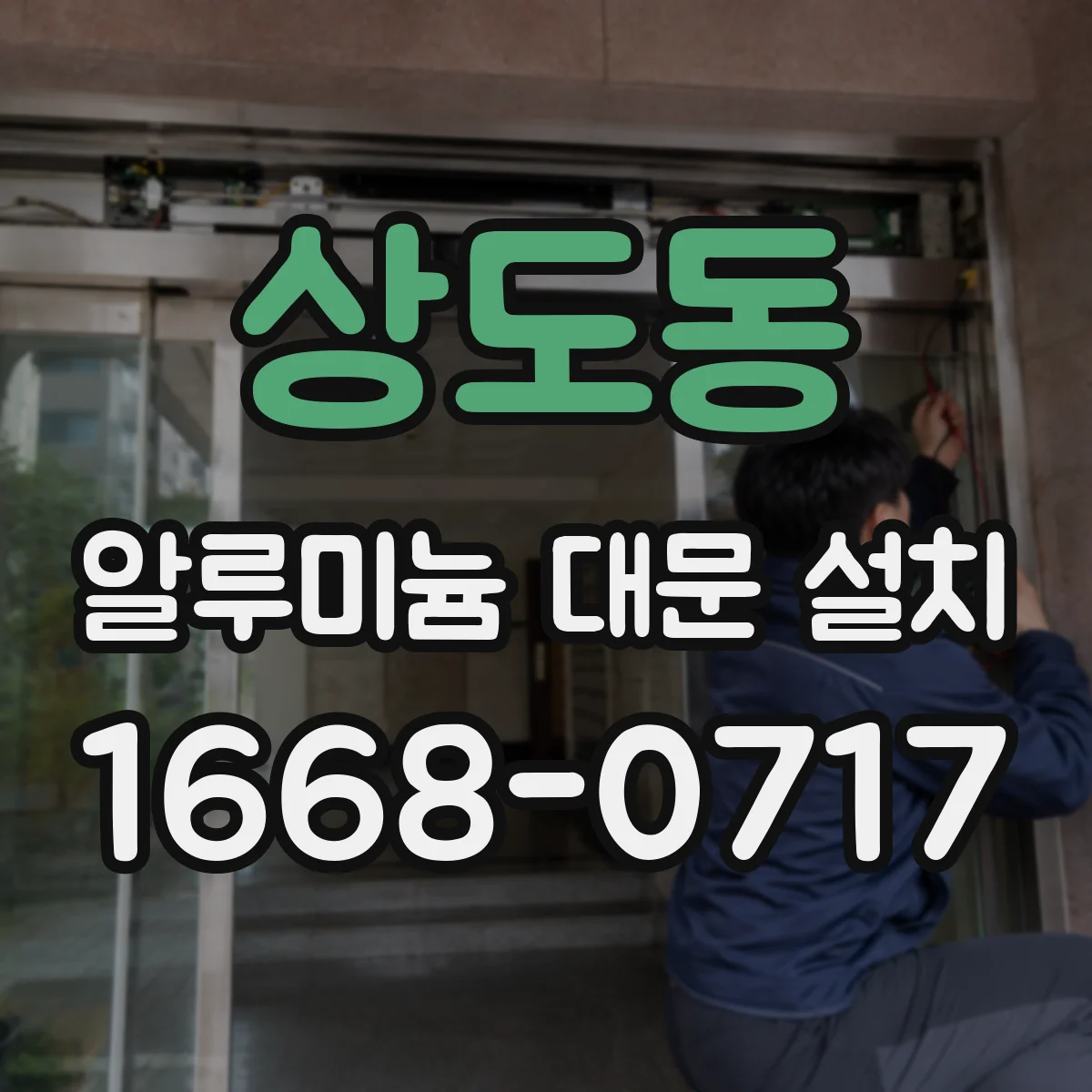 상도동 알루미늄 대문 설치