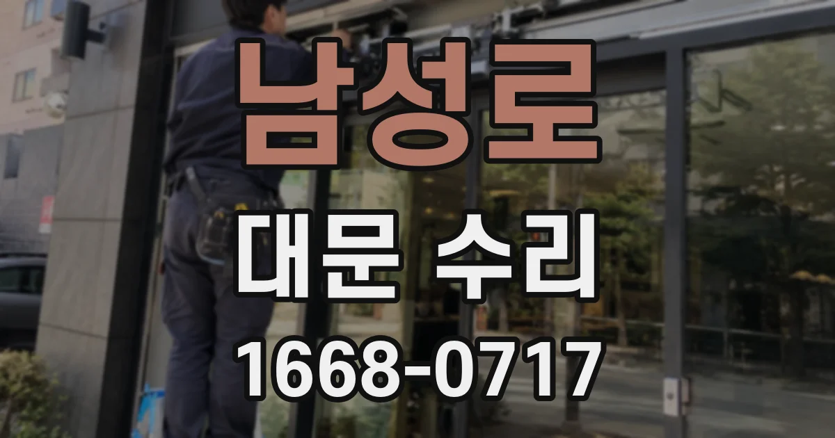 남성로 대문 수리