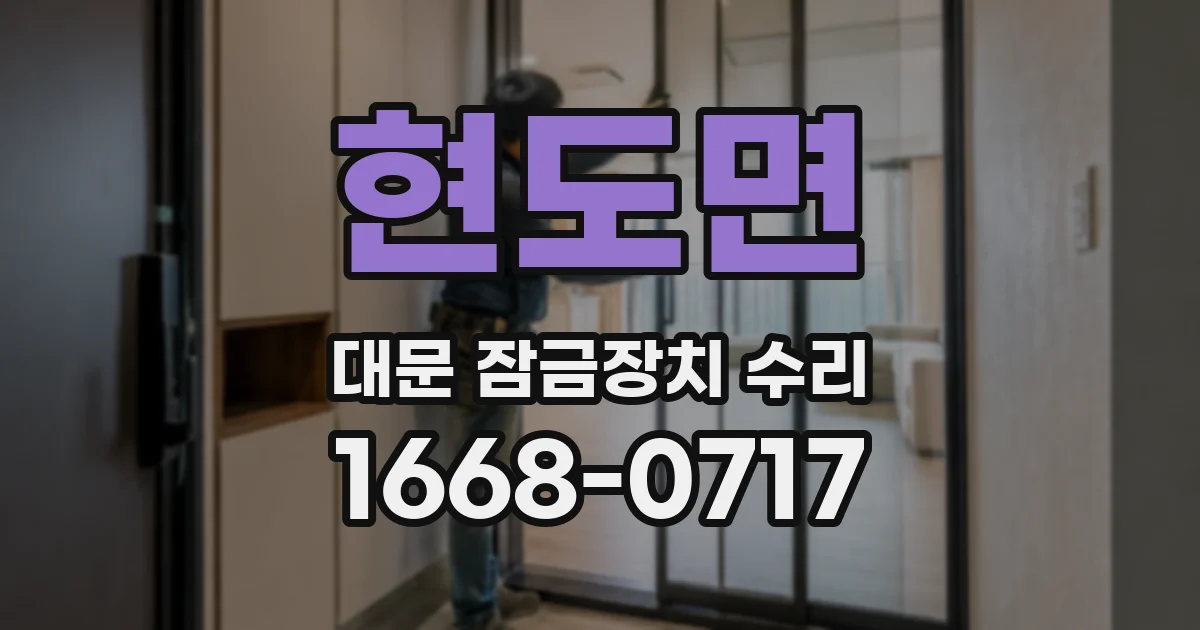 현도면 대문 잠금장치 수리