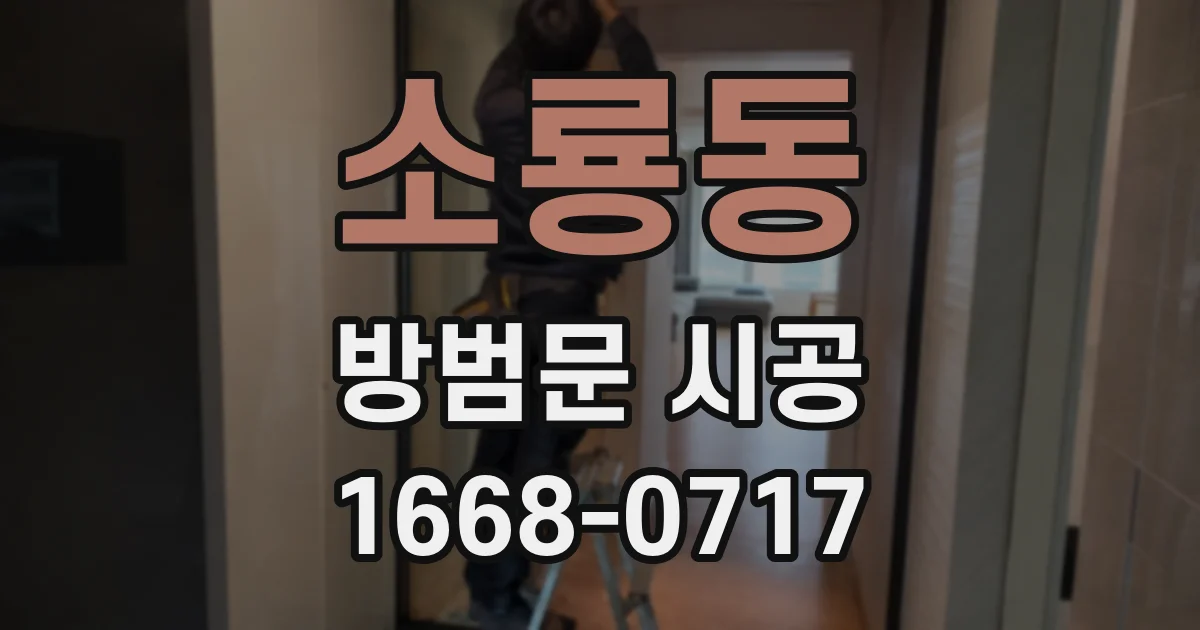 소룡동 방범문 시공