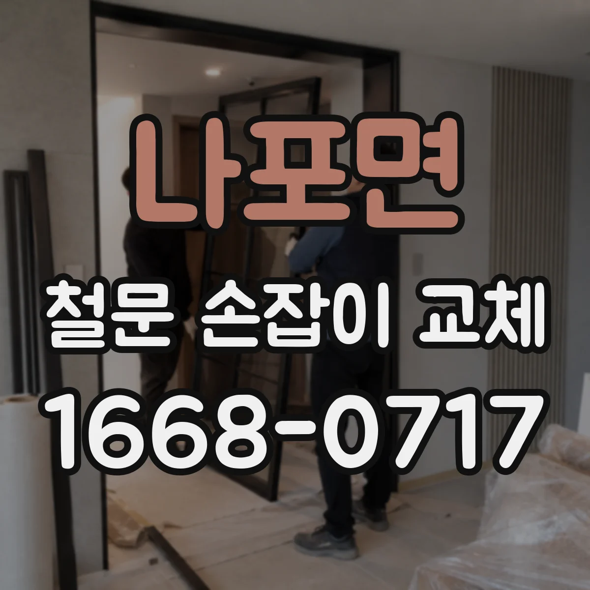 나포면 철문 손잡이 교체