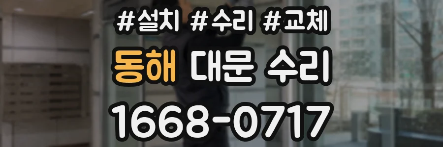 동해 대문 수리