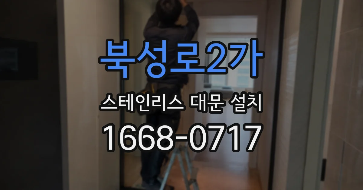 북성로2가 스테인리스 대문 설치