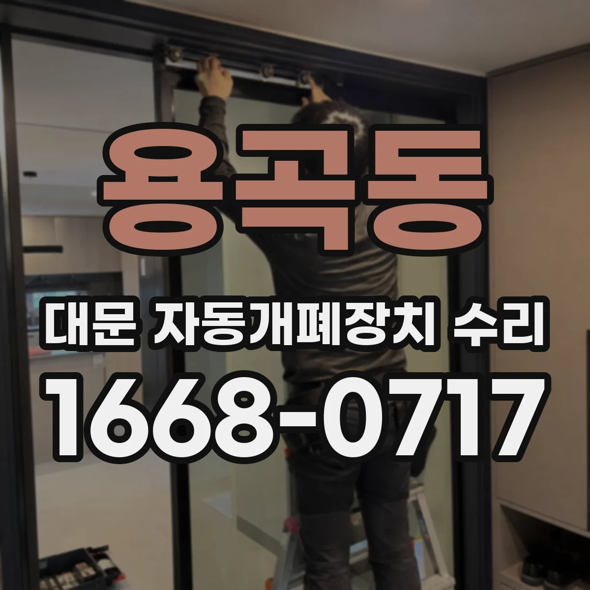 용곡동 대문 자동개폐장치 수리