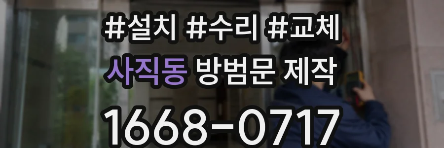 사직동 방범문 제작