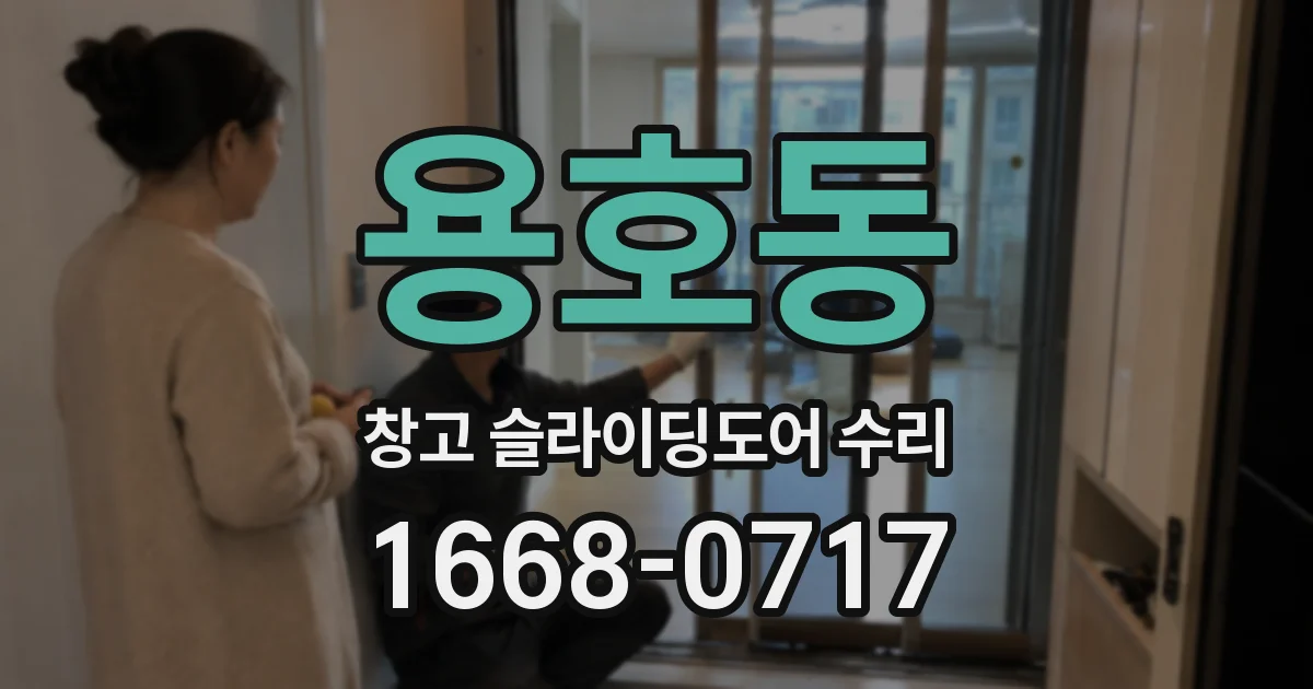 용호동 창고 슬라이딩도어 수리