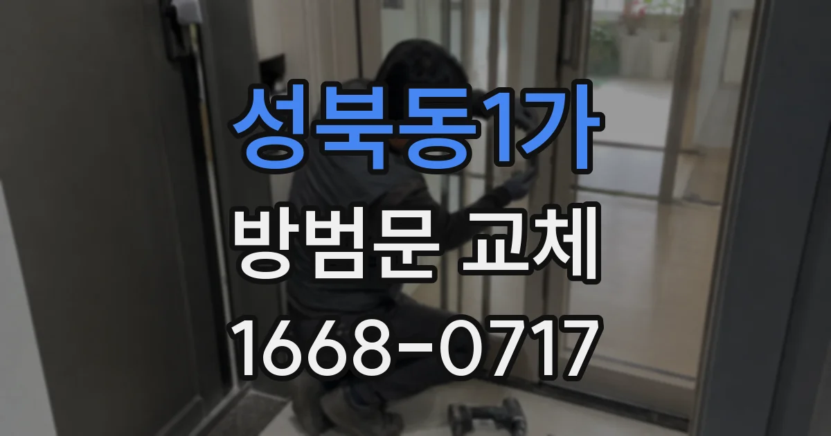 성북동1가 방범문 교체