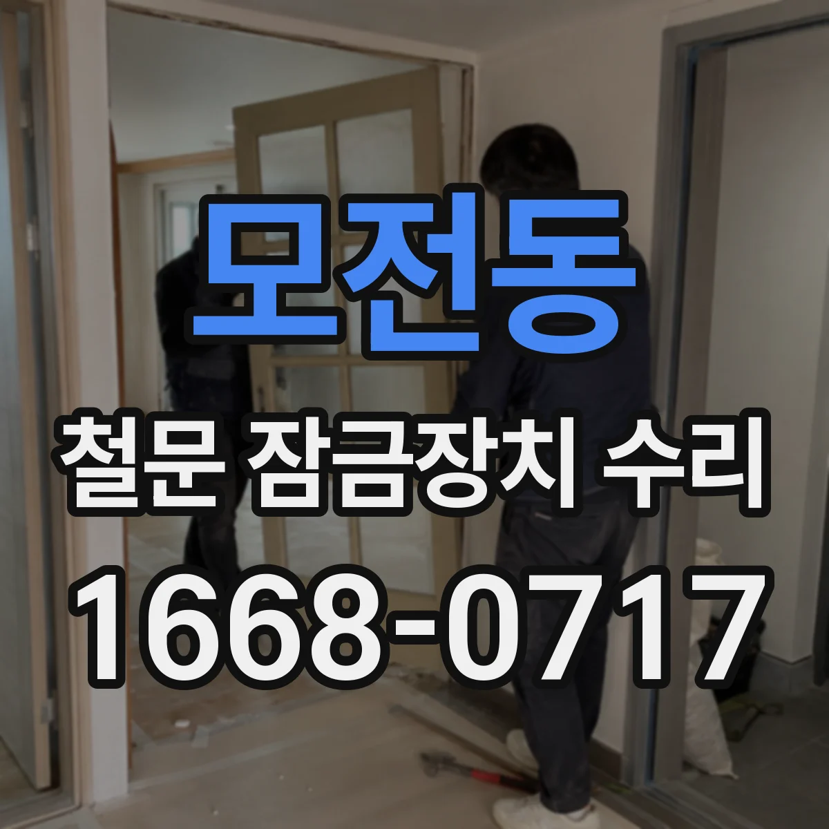 모전동 철문 잠금장치 수리