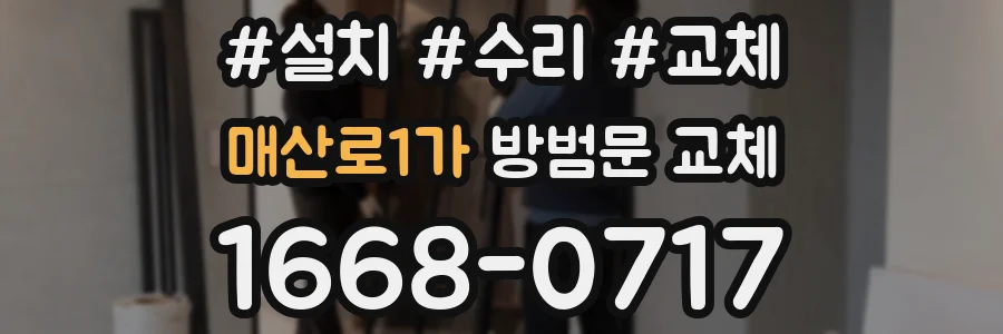 매산로1가 방범문 교체