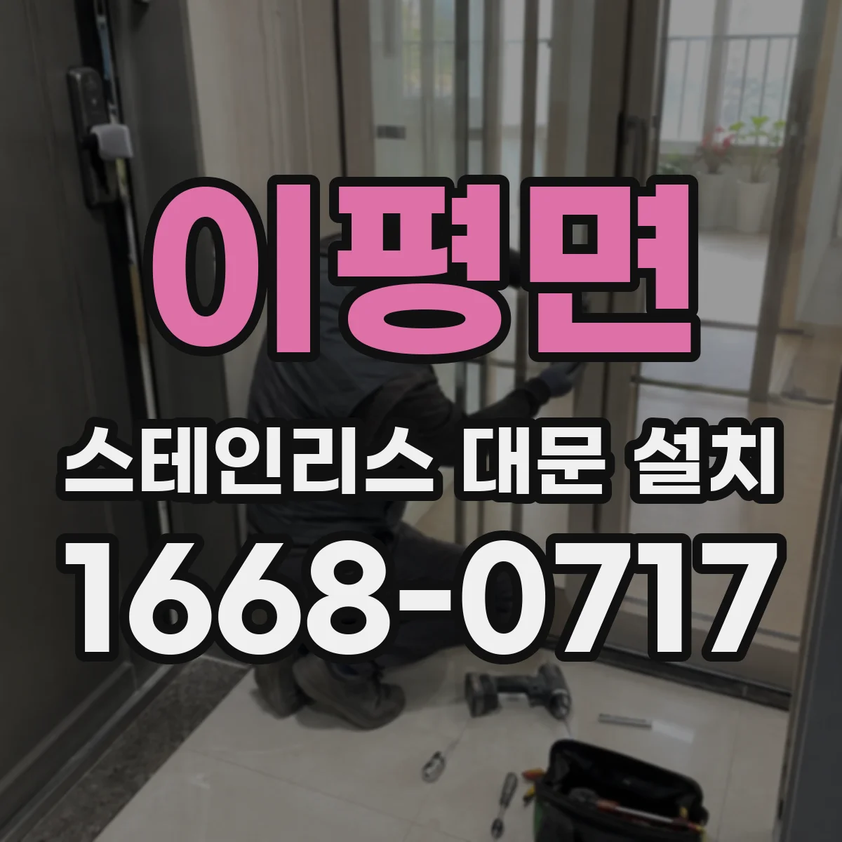 이평면 스테인리스 대문 설치