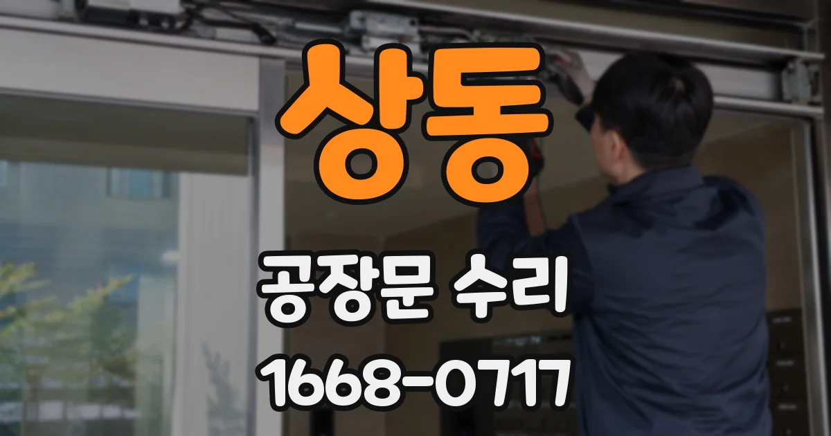 상동 공장문 수리