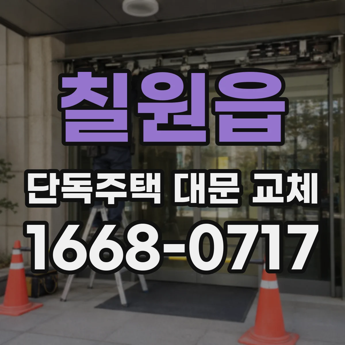 칠원읍 단독주택 대문 교체