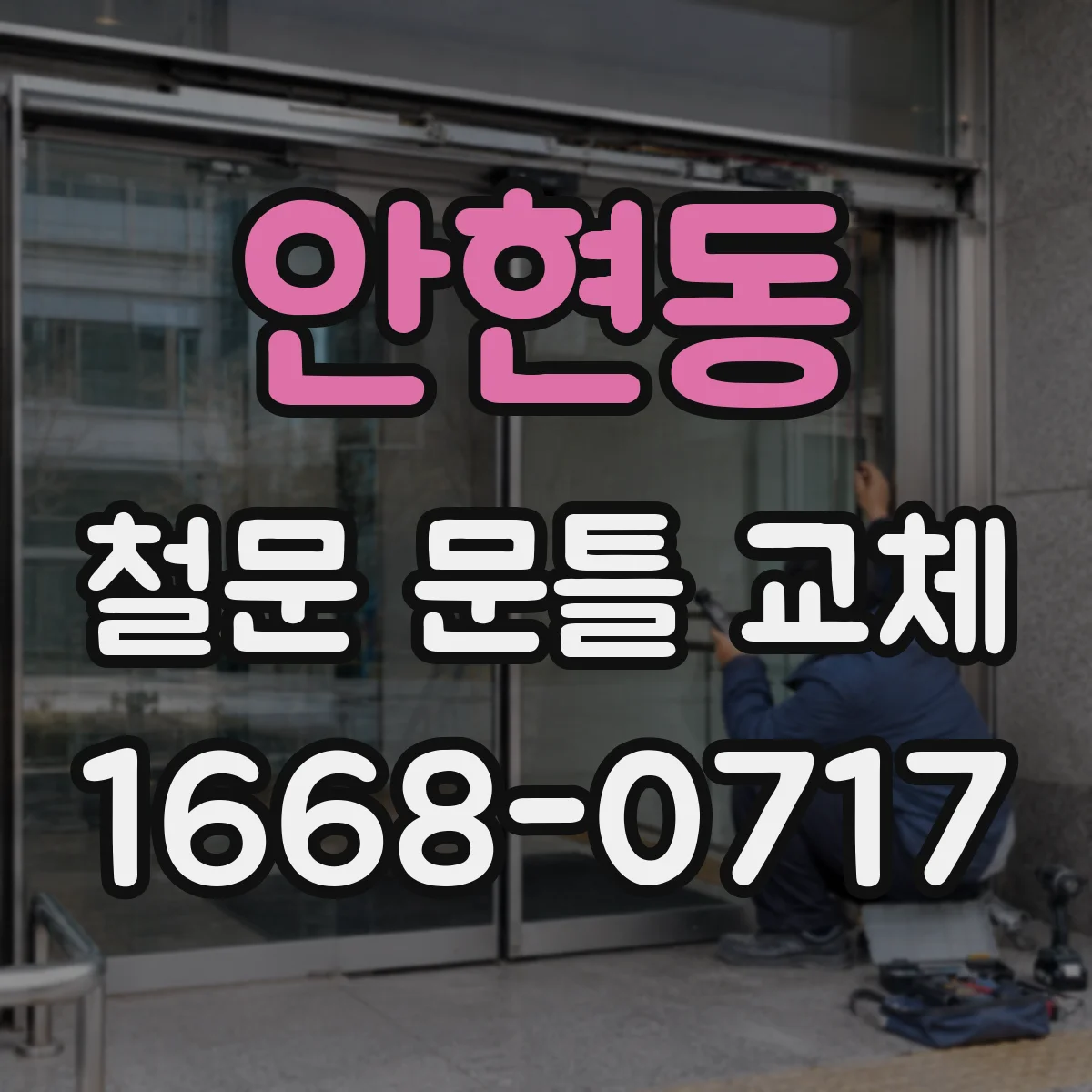 안현동 철문 문틀 교체