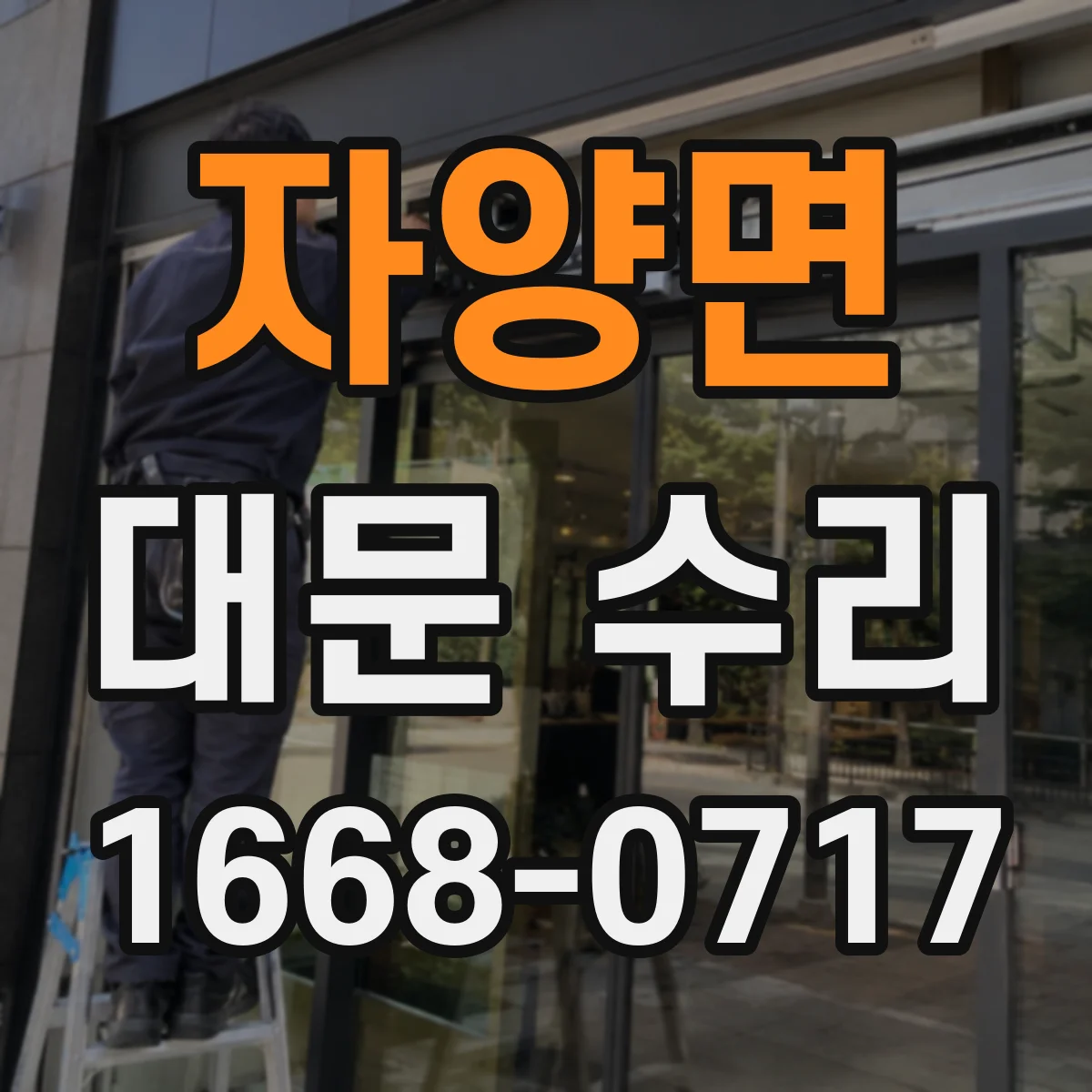 자양면 대문 수리
