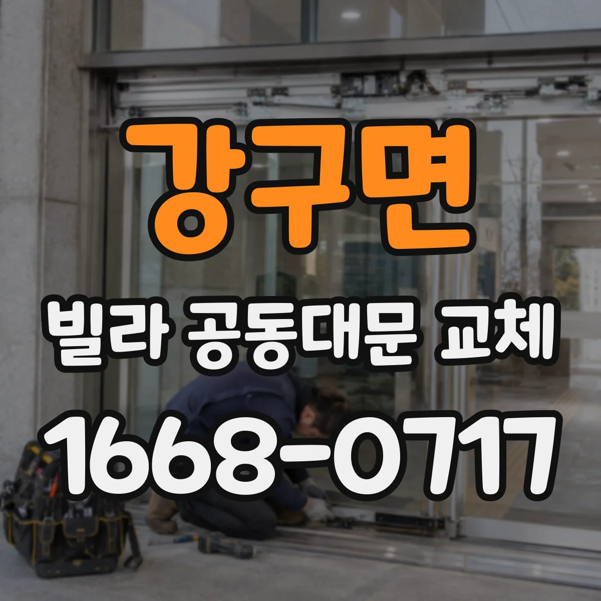 강구면 빌라 공동대문 교체
