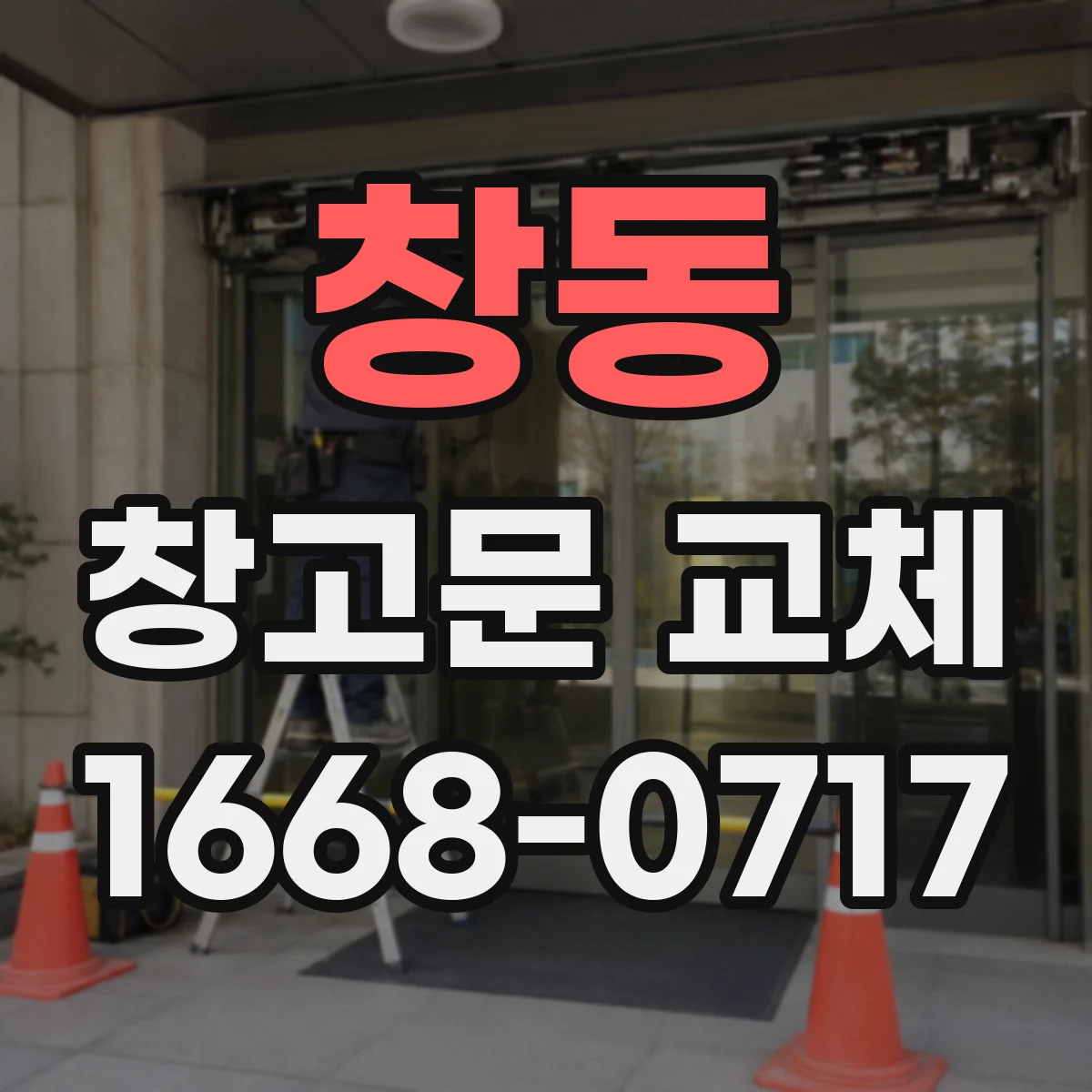 창동 창고문 교체