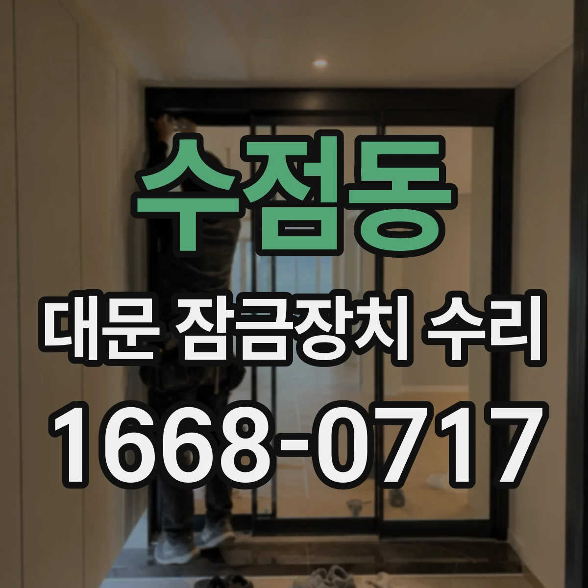 수점동 대문 잠금장치 수리