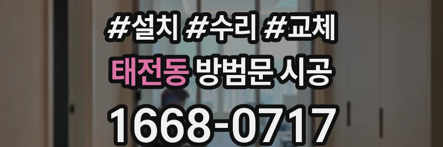 태전동 방범문 시공