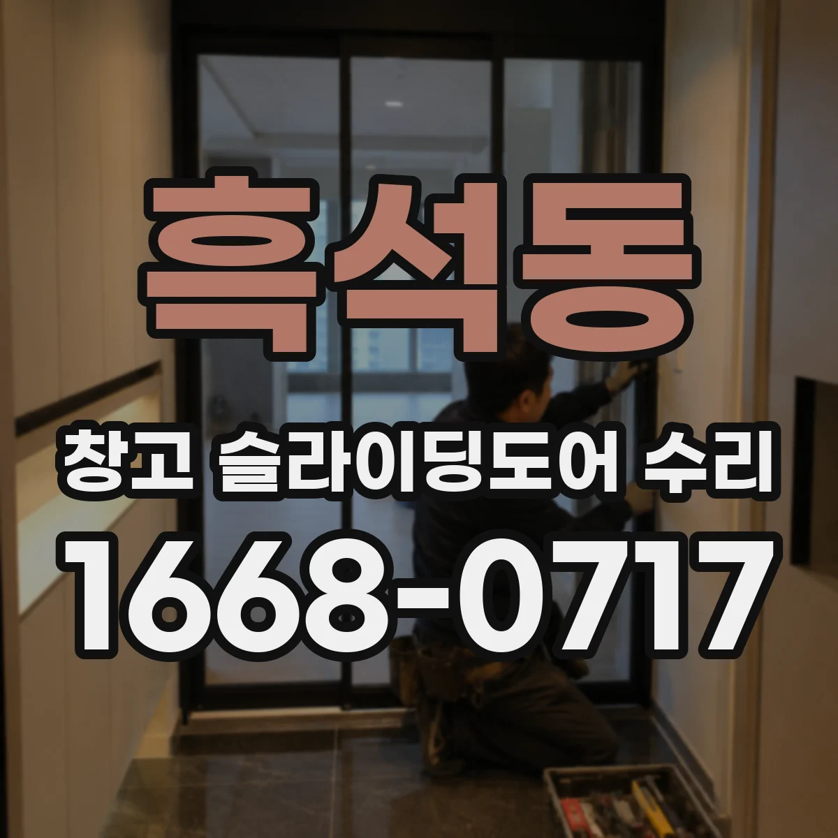 흑석동 창고 슬라이딩도어 수리