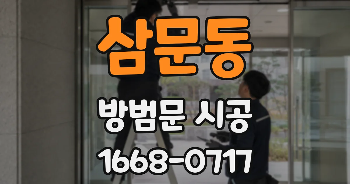 삼문동 방범문 시공