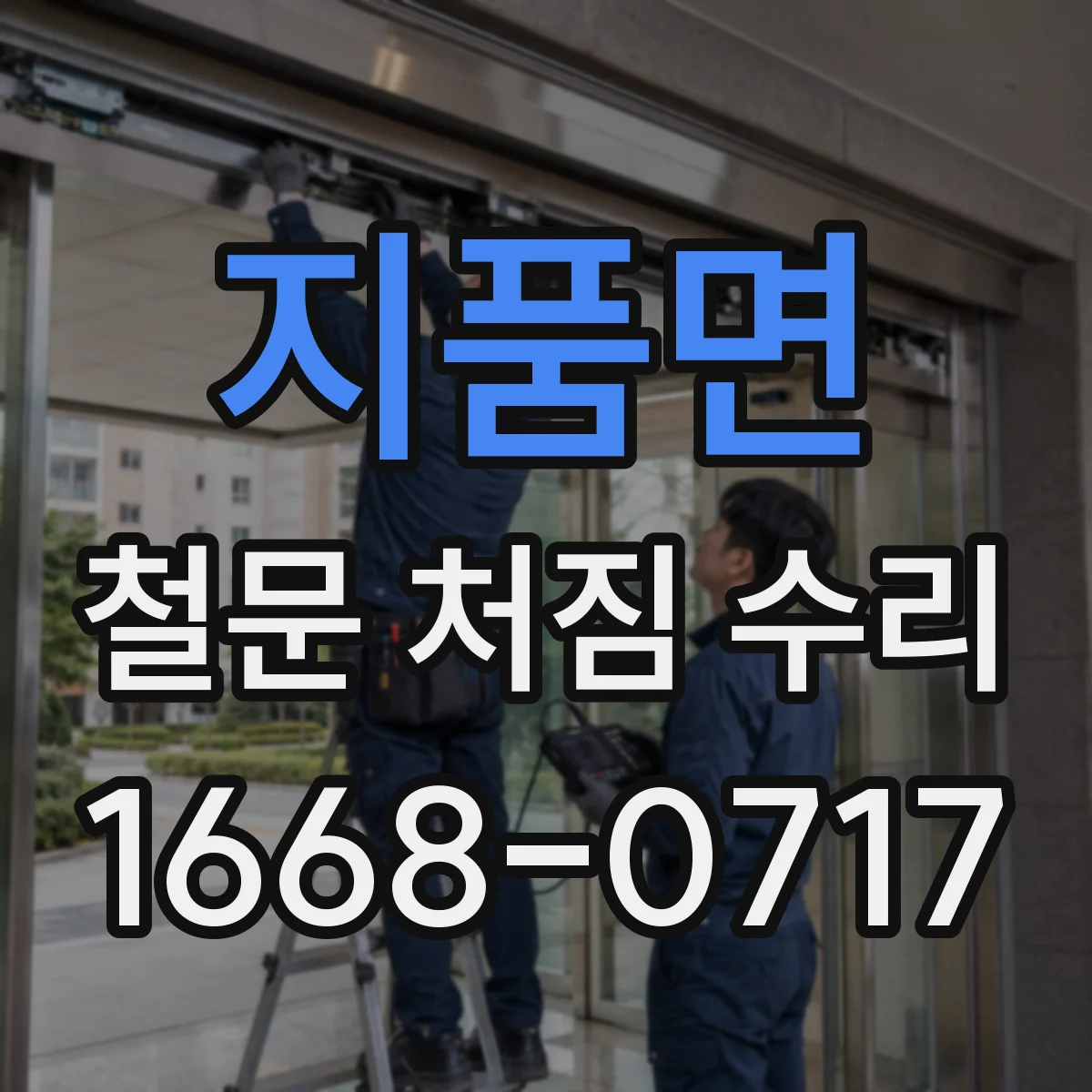 지품면 철문 처짐 수리