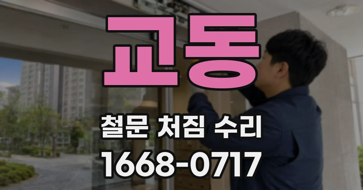 교동 철문 처짐 수리