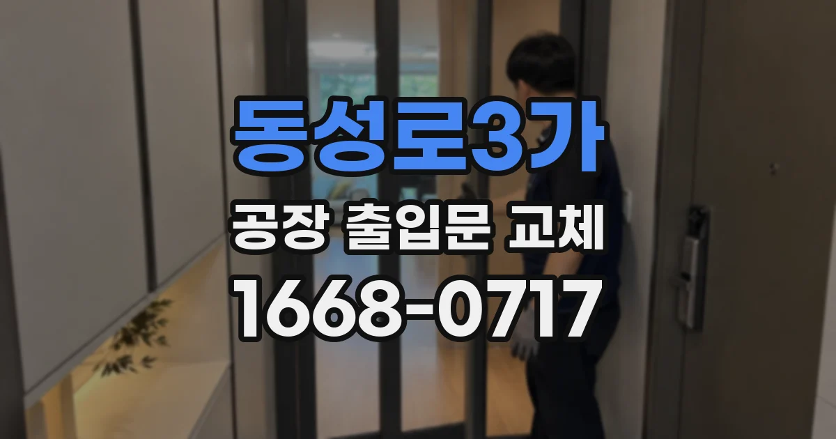 동성로3가 공장 출입문 교체