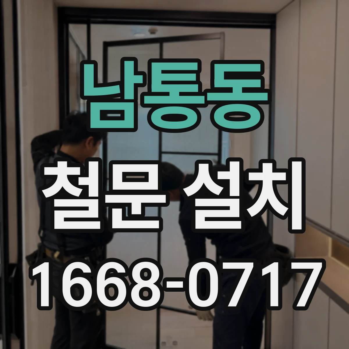 남통동 철문 설치