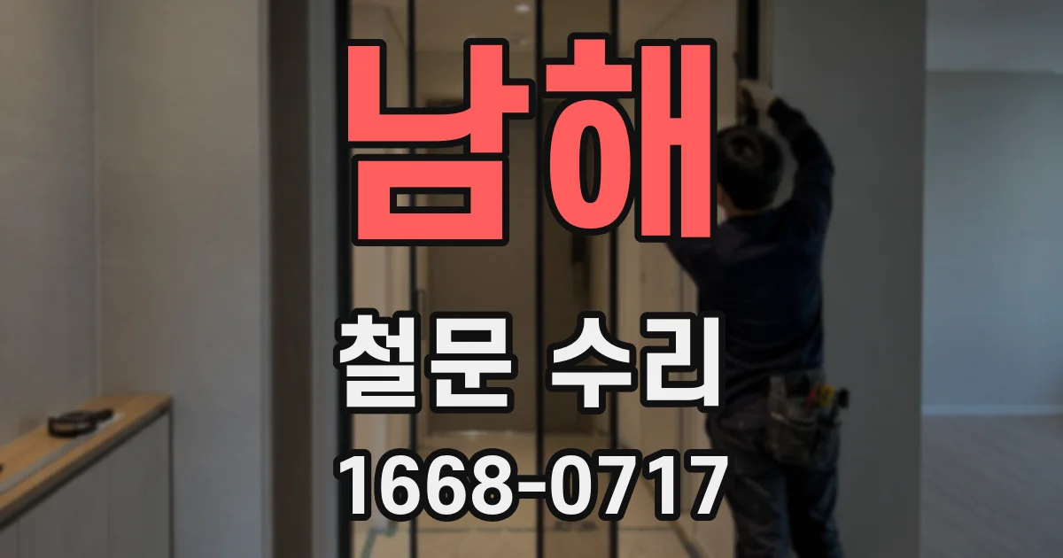 남해 철문 수리