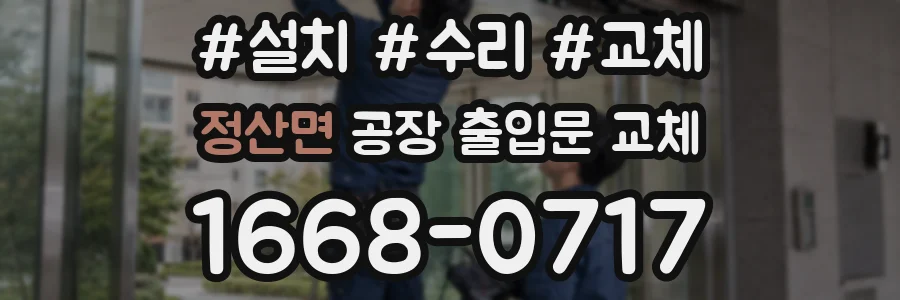 정산면 공장 출입문 교체