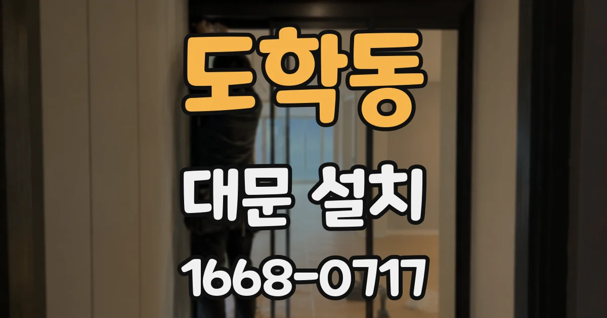 도학동 대문 설치