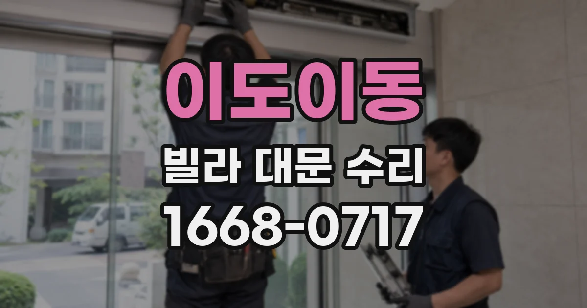 이도이동 빌라 대문 수리