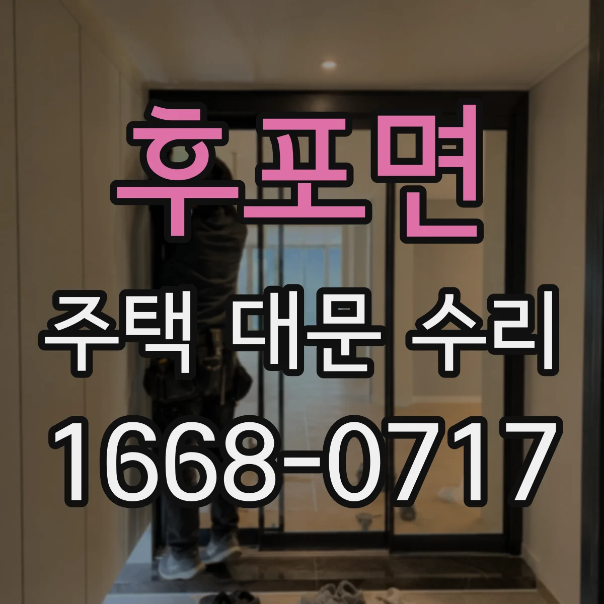 후포면 주택 대문 수리