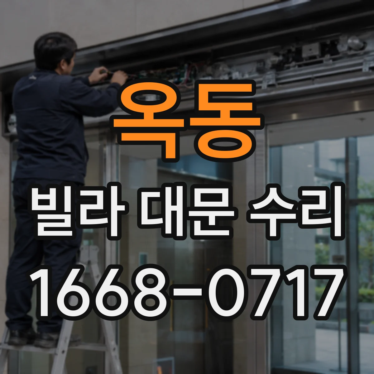 옥동 빌라 대문 수리