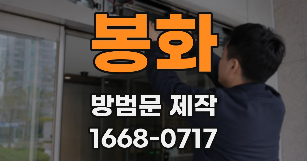 봉화 방범문 제작