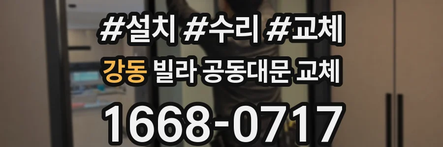 강동 빌라 공동대문 교체
