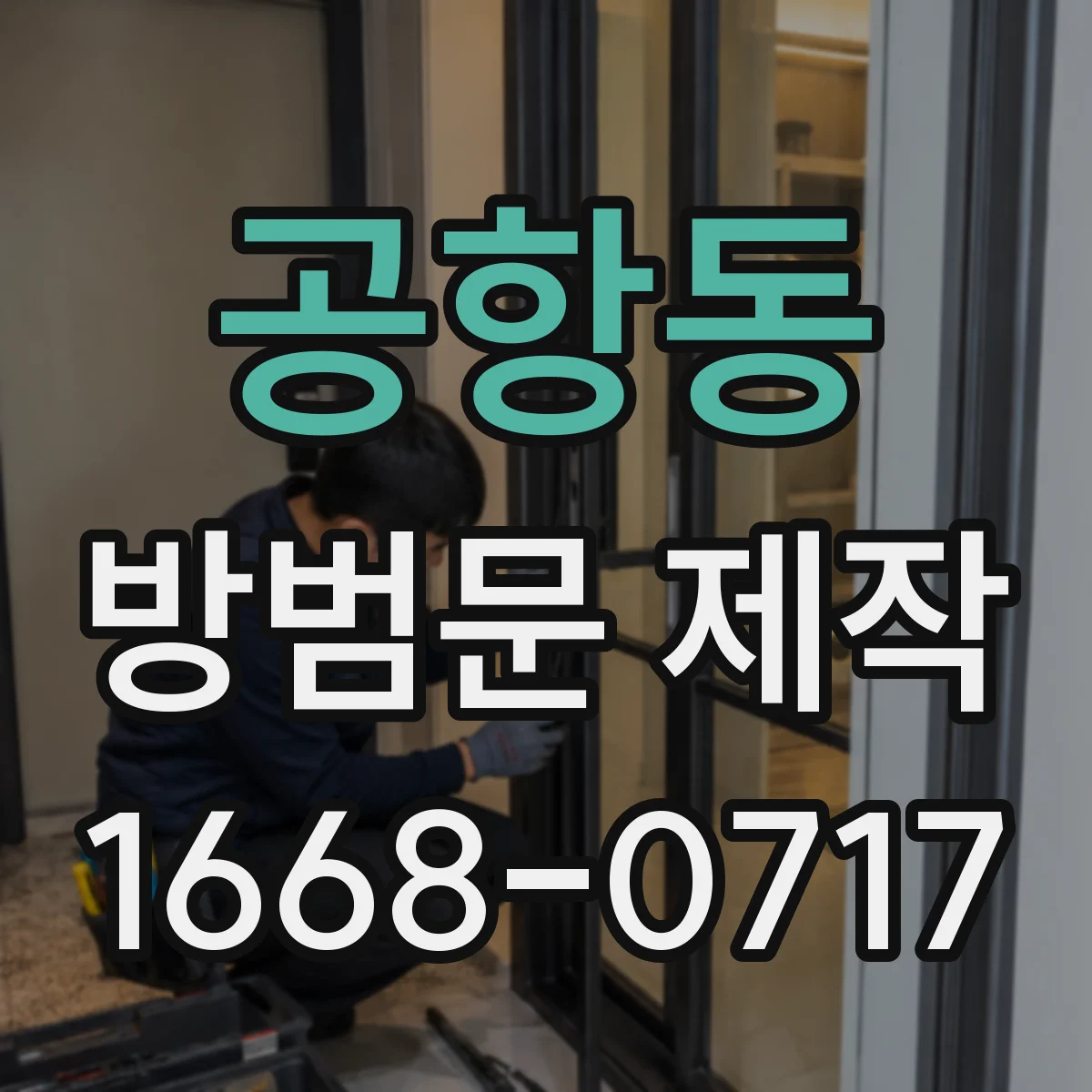 공항동 방범문 제작