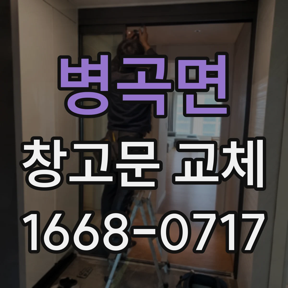 병곡면 창고문 교체