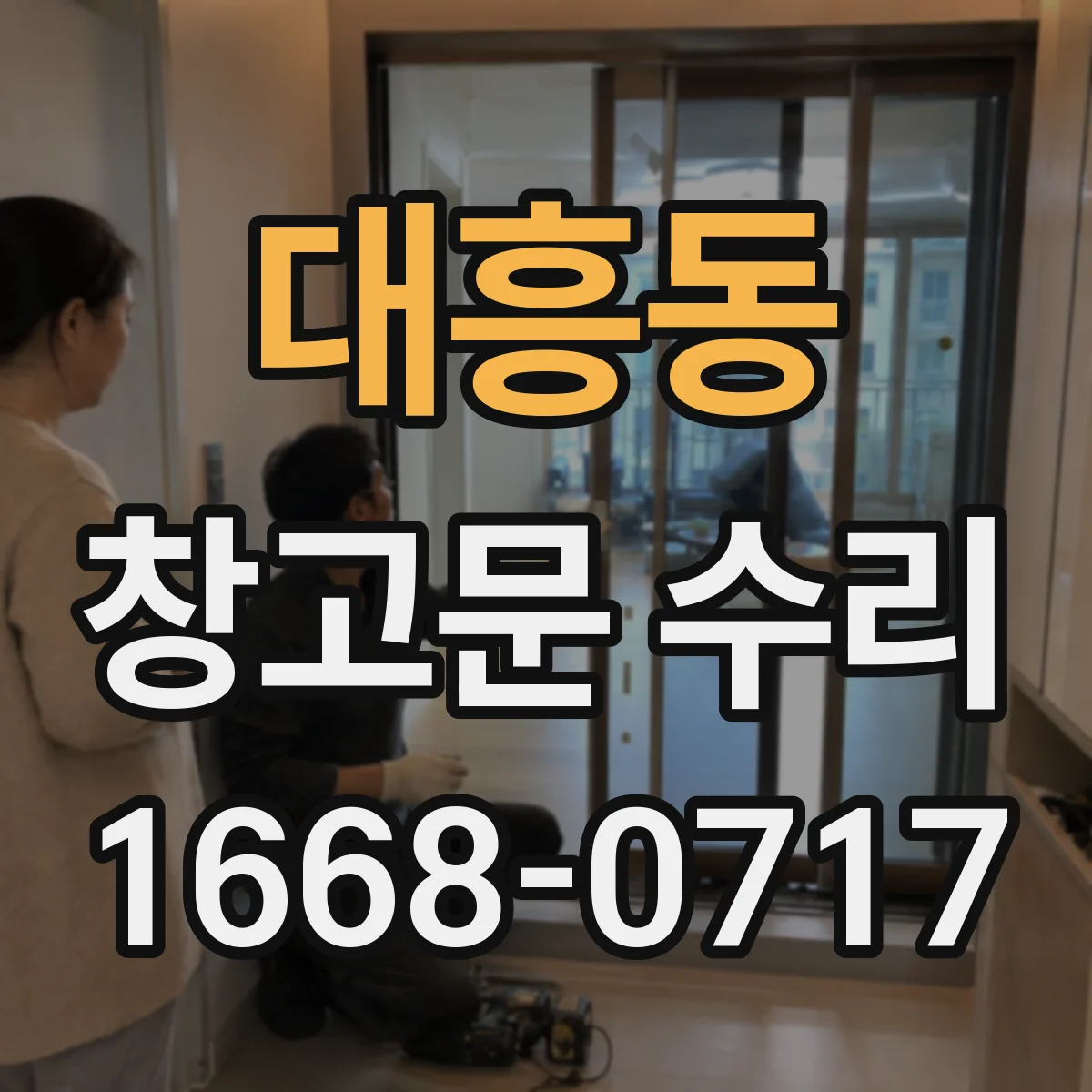 대흥동 창고문 수리