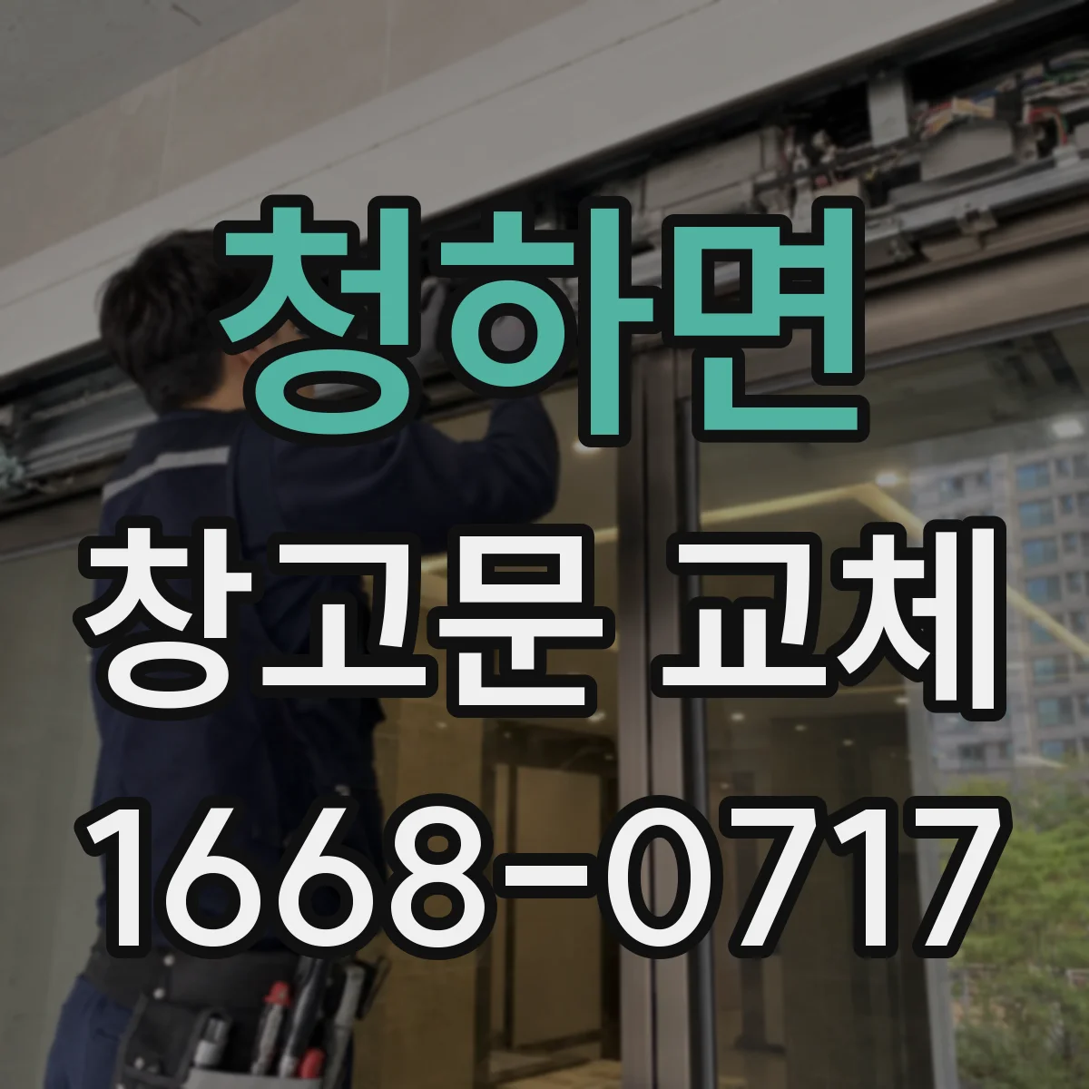 청하면 창고문 교체