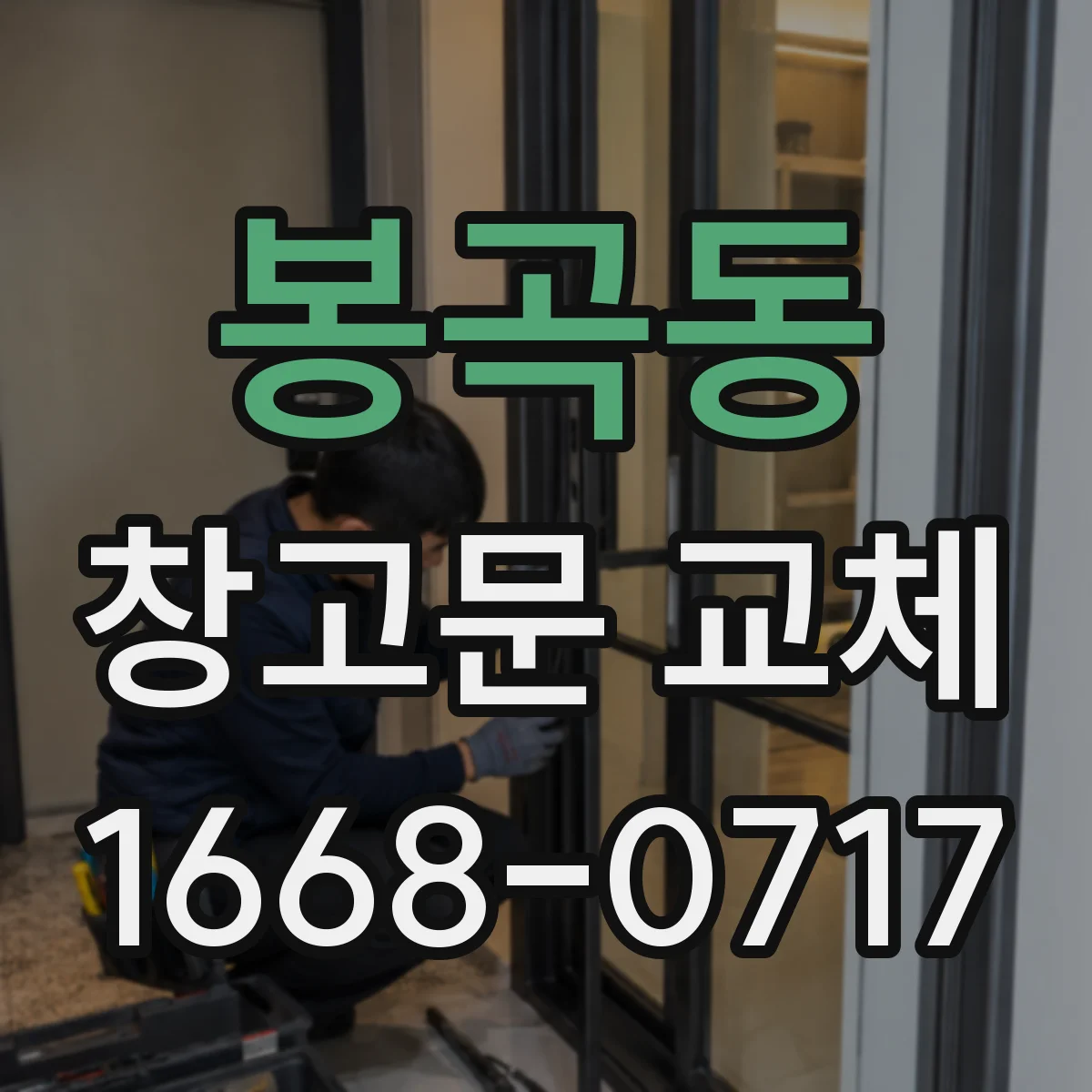 봉곡동 창고문 교체