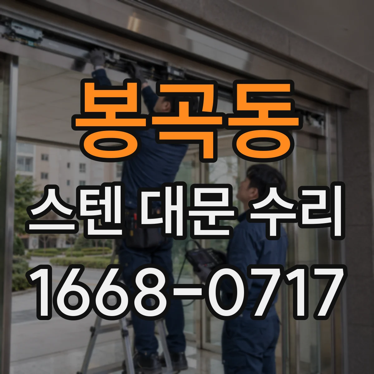 봉곡동 스텐 대문 수리