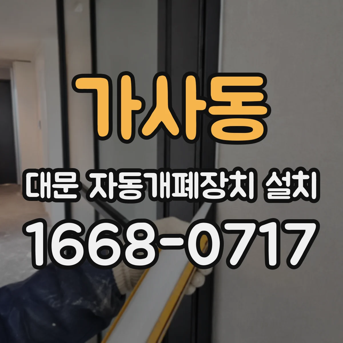 가사동 대문 자동개폐장치 설치