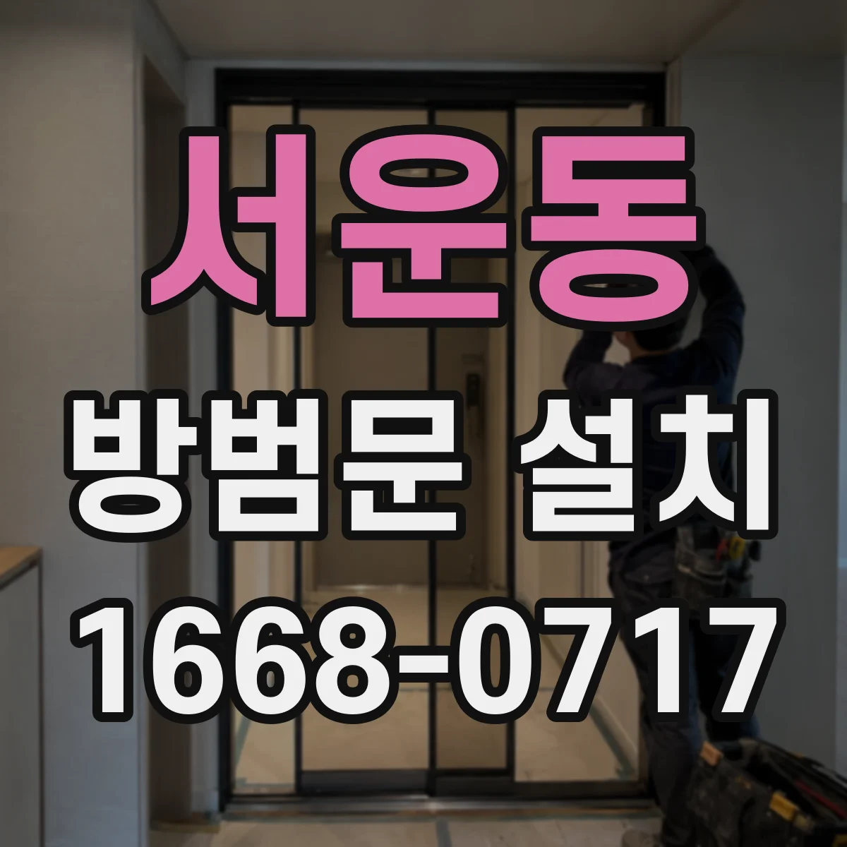 서운동 방범문 설치