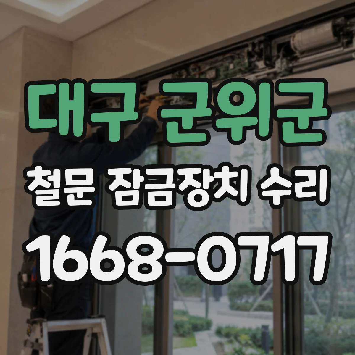 대구 군위군 철문 잠금장치 수리