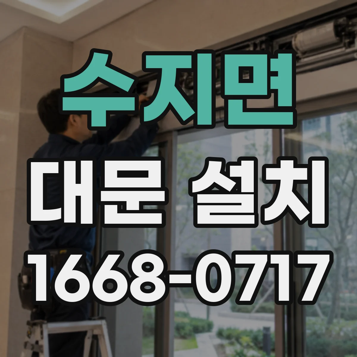 수지면 대문 설치