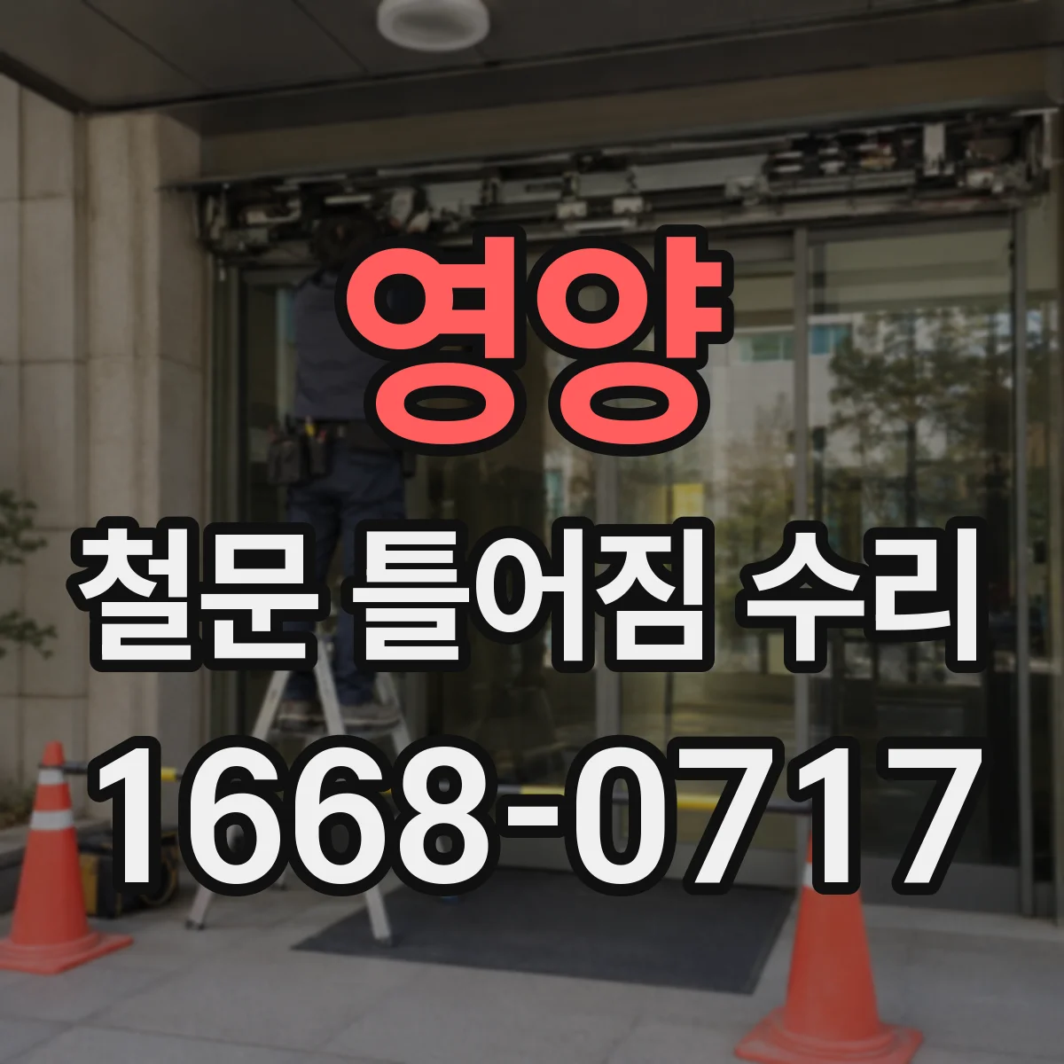 영양 철문 틀어짐 수리