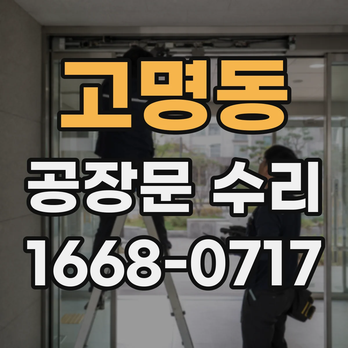 고명동 공장문 수리
